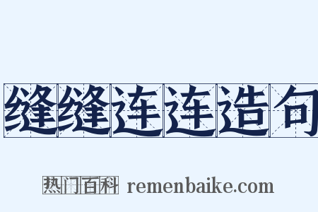 缝缝连连造句是什么意思的图片